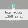 中高级 (1.5-2.0) Intermediate