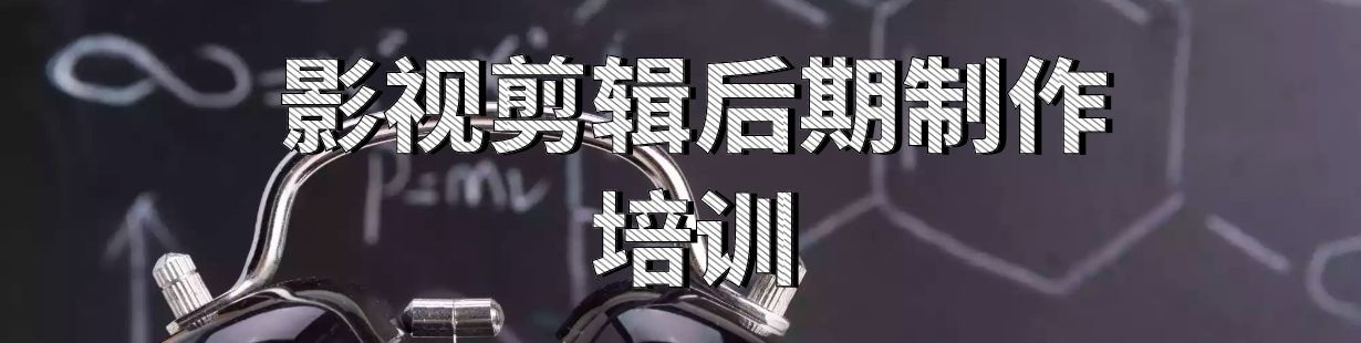 影视后期培训
