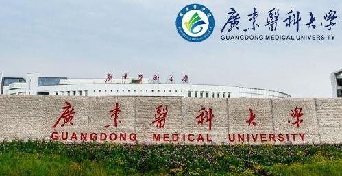 广东医科大学