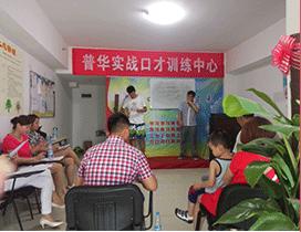 西安普华口才