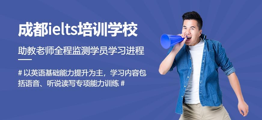 成都ielts培训学校