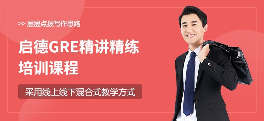 GRE精讲精练班