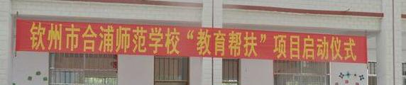 钦州合浦师范学校