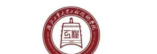 2023湖北工业大学工程技术学院怎么样、好不好（介绍+办学层次）