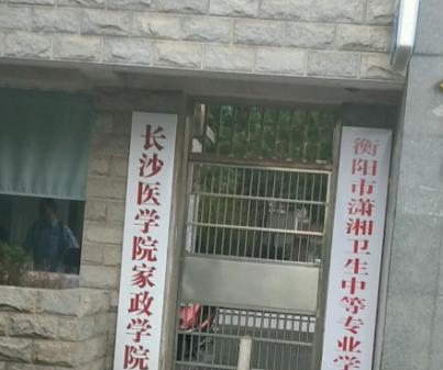衡阳潇湘卫生中等专业学校