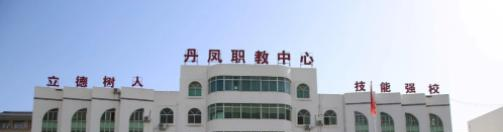 2023丹凤县职业技术教育培训中心多少钱(学费明细)