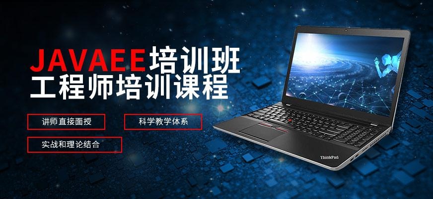 郑州JAVAEE培训班