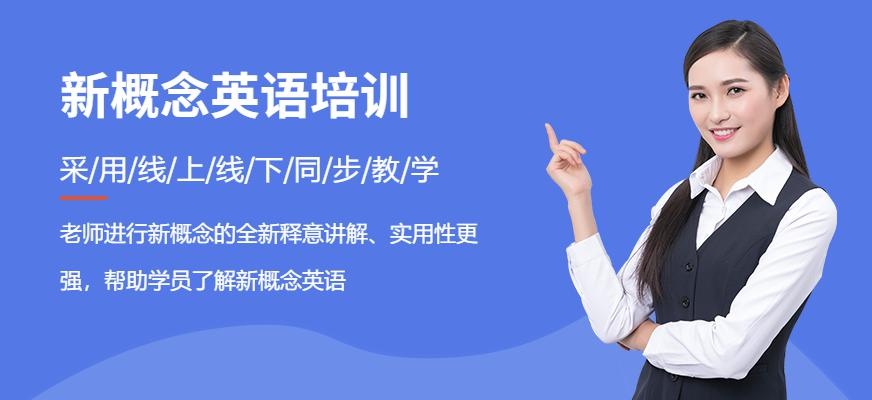 沈阳新概念英语培训
