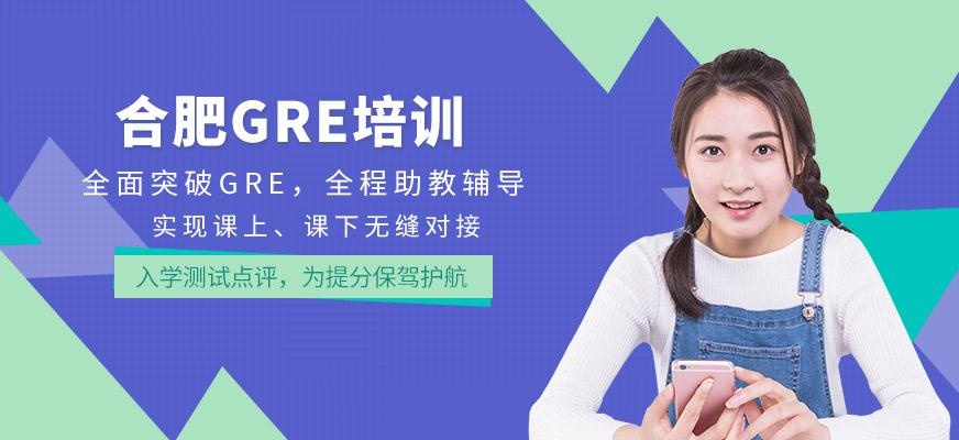 合肥GRE培训