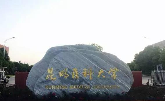 昆明医科大学