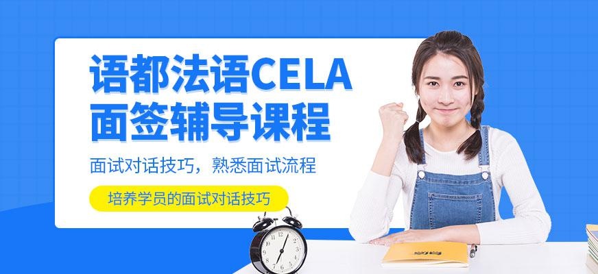 法语CELA面签辅导课