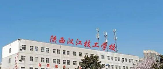 2023陕西汉江技工学校招生简章