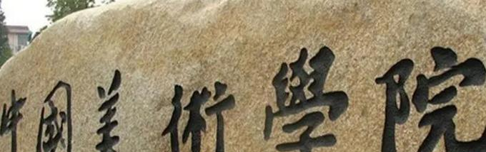 中国美术学院