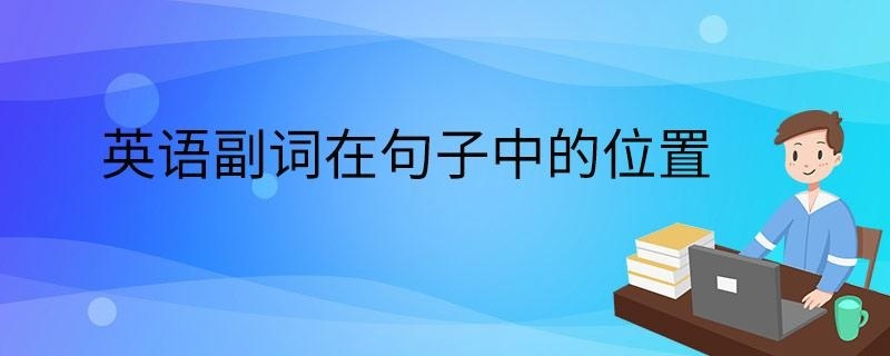 英语副词在句子中的位置