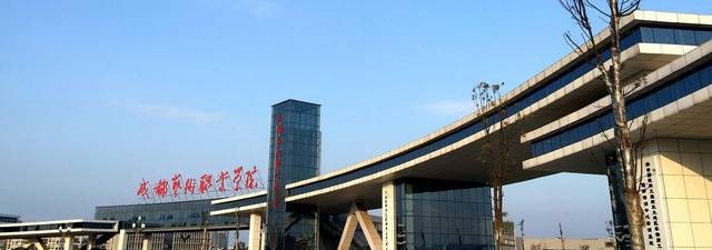 成都艺术职业学院2020年招生办