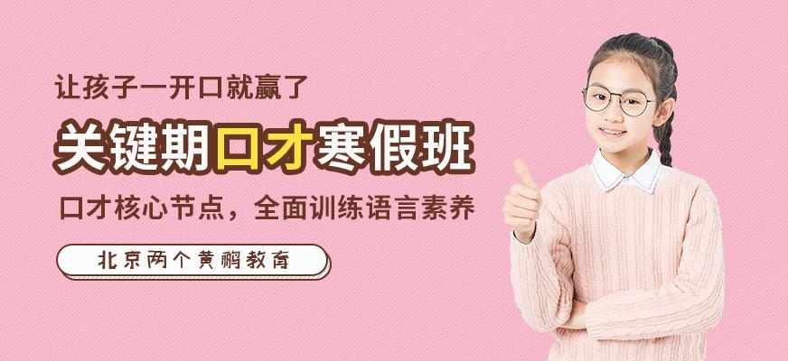 北京两个黄鹂口才寒假班