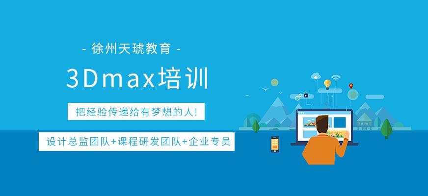 徐州3dmax学习班