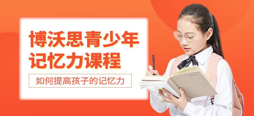 博沃思青少年记忆力课程