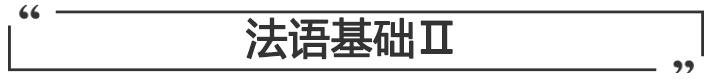 法语基础Ⅱ