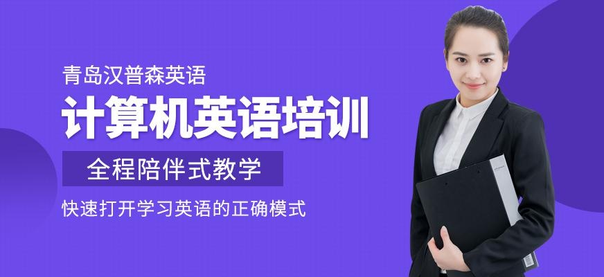 青岛汉普森计算机英语培训