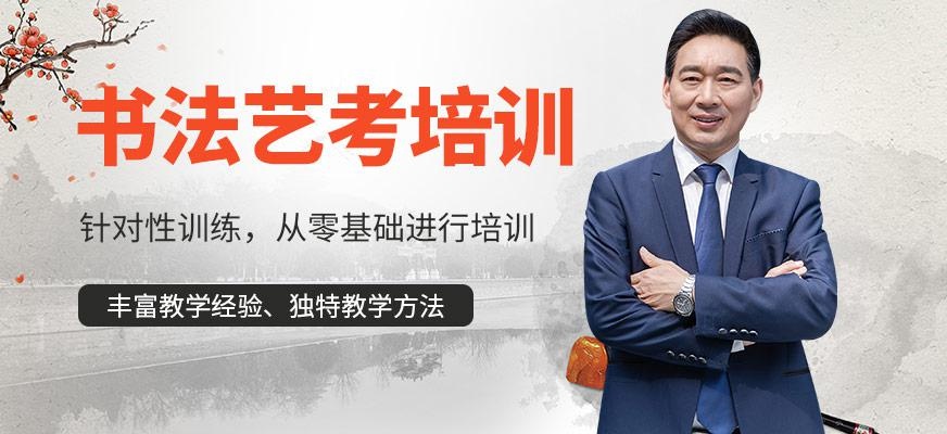书法艺考培训