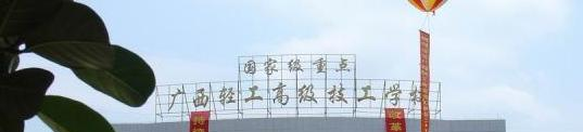 广西轻工技师学院