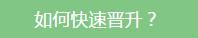 如何快速晋升