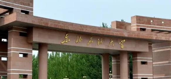 东北石油大学
