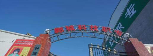 郸城科技职业中等专业学校