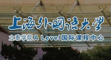 上外立泰Alevel国际课程中心2018年入学申请流程