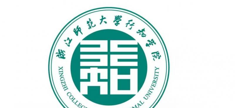 浙江师范大学行知学院