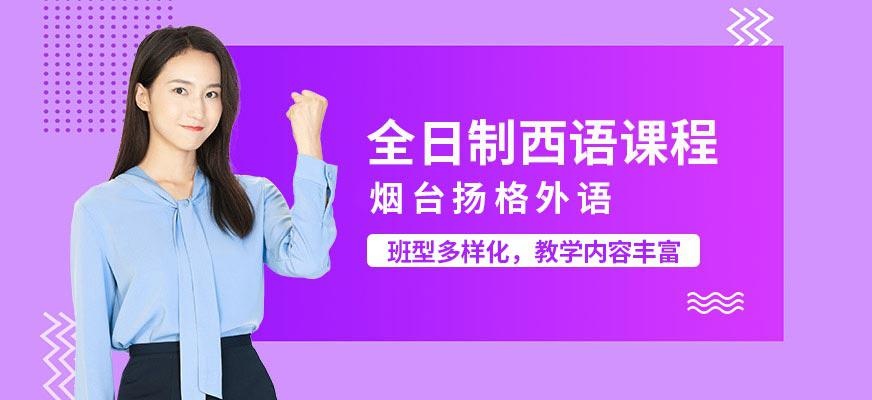 烟台扬格外语培训学校西班牙语全日制培训