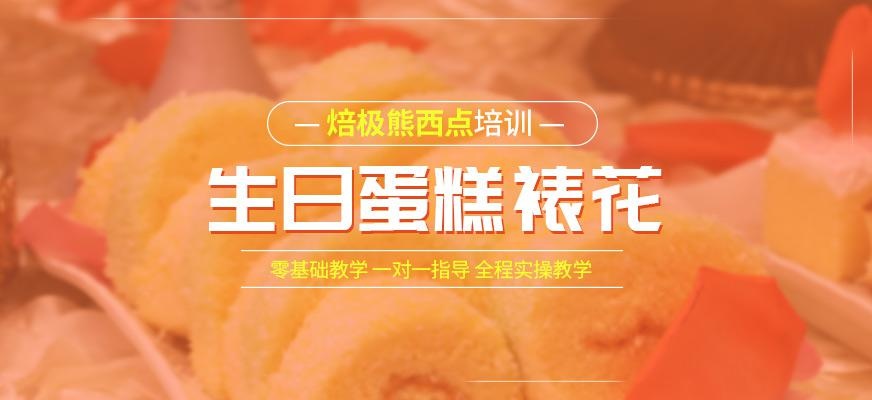 深圳生日蛋糕裱花培训课程