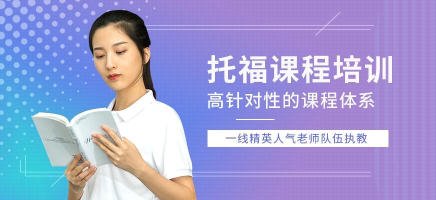 苏州托福培训课程