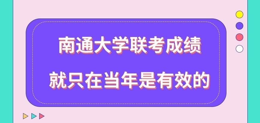 南通大学在职研究生联考的成绩就当年有效吗