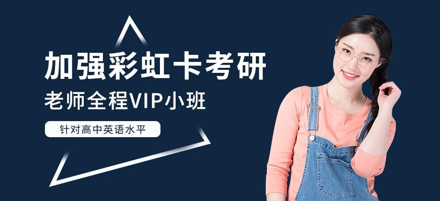 广州文都教育加强彩虹卡考研老师全程VIP小班