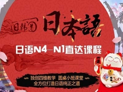日语培训 日语考试培训班 日语培训 日语考试培训班