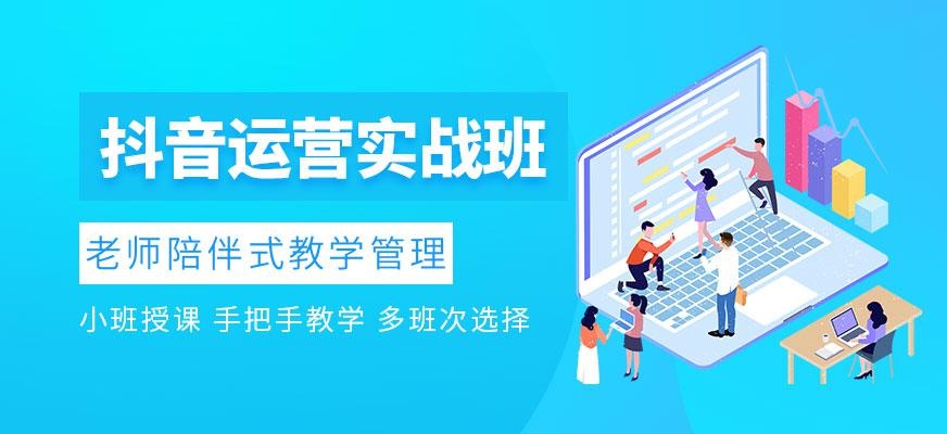 福州抖音运营培训班