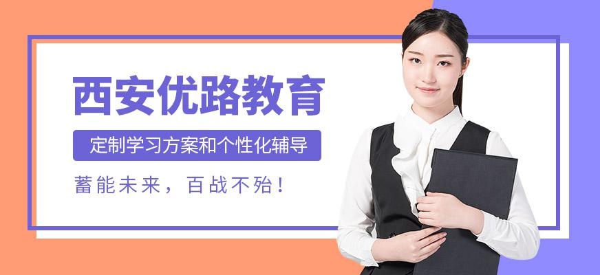 西安优路简介