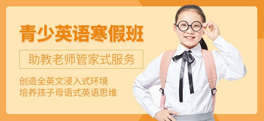 北京优加青少英语寒假班