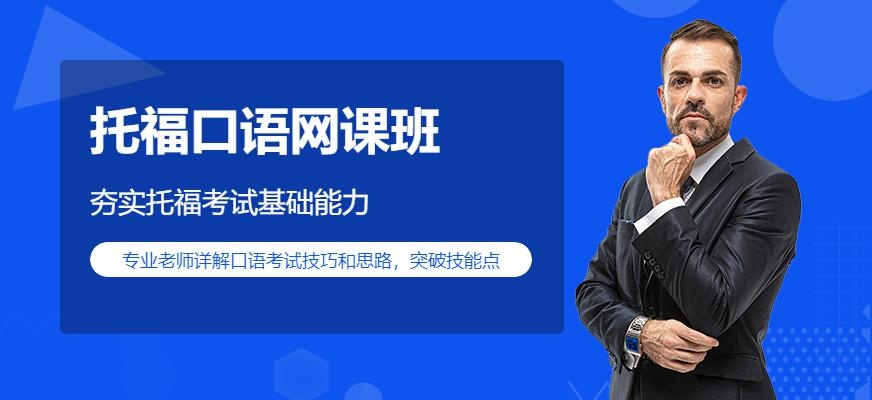 新东方托福口语网课配图