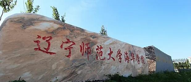 2022辽宁师范大学海华学院分数线最低是多少（省内+省外）-2023年参考