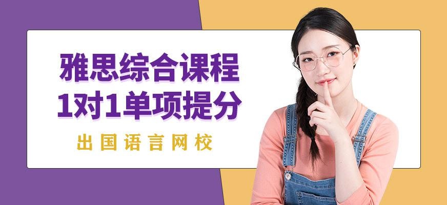 在线雅思英语一对一培训哪家好