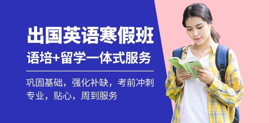 唐山新航道寒假培训班