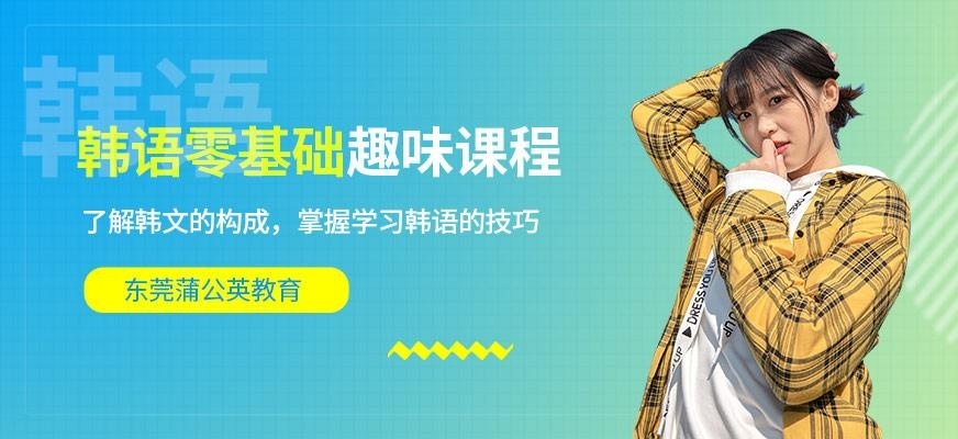 东莞韩语零基础培训