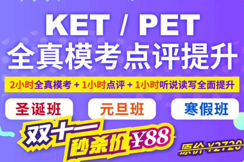 KET/PET全真模考店铺提升