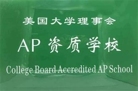 AP学校