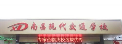 南昌现代交通学校