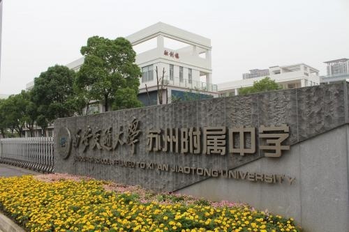 西安交通大学苏州附属中学美国课程中心