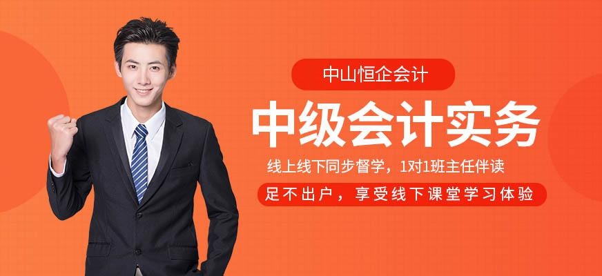中山中级会计培训班